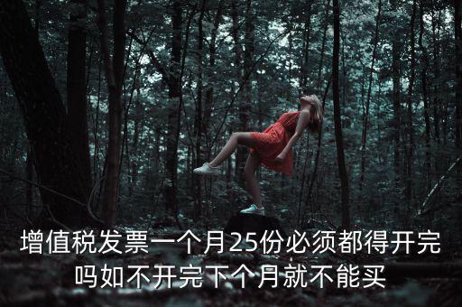 為什么 發(fā)票 必須25日 之前 給，增值稅專用發(fā)票必須在25號以前開出嗎