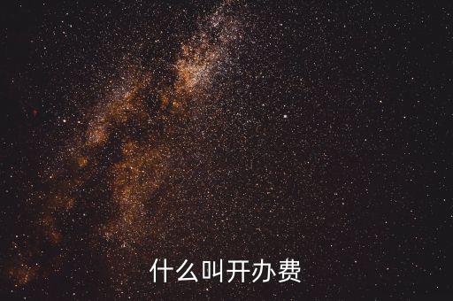 什么是企業(yè)開辦費，企業(yè)開辦費包括哪些開辦費應該如何分攤