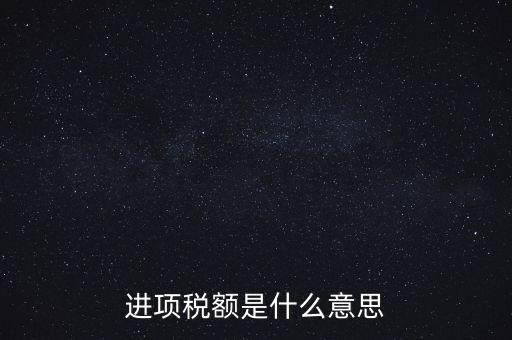 轉(zhuǎn)增進(jìn)項(xiàng)稅額什么意思，進(jìn)口增值稅轉(zhuǎn)為進(jìn)項(xiàng)稅是什么意思