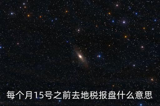 地稅申報(bào)盤是什么，上海稅務(wù)局手工申報(bào)要交的盤里面是什么內(nèi)容