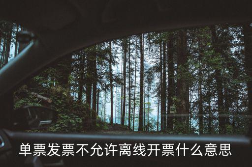 發(fā)票離線認證碼是什么意思，開發(fā)票出現(xiàn)金稅盤離線是怎么回事