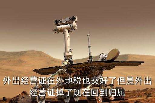 外經(jīng)證是在什么地方核銷，我單位屬于建筑單位在外地經(jīng)營(yíng) 外經(jīng)證即將到期 我是不是該去外地稅