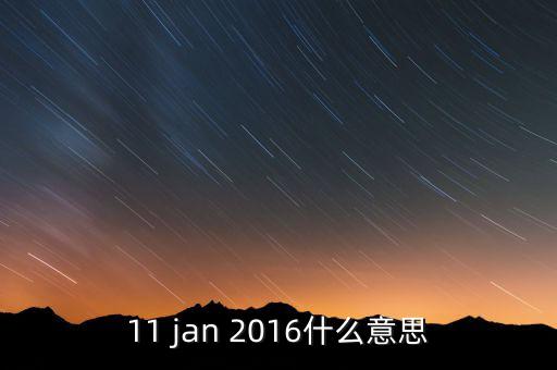 稅總涵2016什么意思，11 jan 2016什么意思