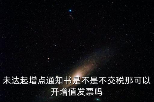 未達(dá)起征點通知書有什么用，打印稅務(wù)事項通知書未達(dá)起征點通知需要什么材料