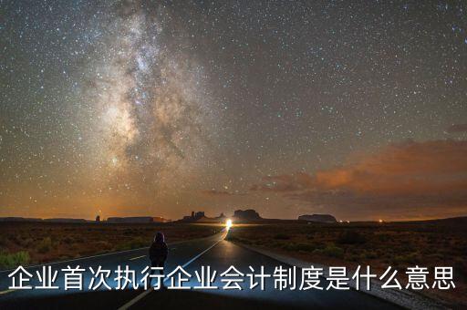 執(zhí)行的會(huì)計(jì)制度是什么，目前國家頒布執(zhí)行的會(huì)計(jì)制度有哪些
