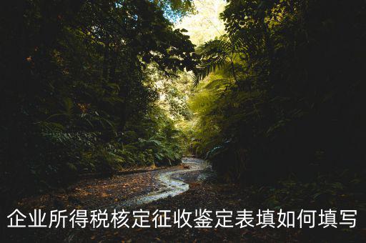 核定征收帳表是什么樣子的，核定征收時(shí)財(cái)務(wù)表該怎樣填寫(xiě)一般是月報(bào)還是季報(bào)小規(guī)模企業(yè)