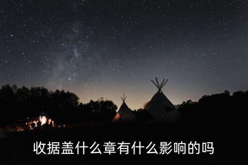 收據(jù)蓋什么章有效，收據(jù)蓋什么章有規(guī)定嗎
