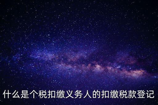 什么是扣繳稅款登記資格，稅收征管法在辦理稅務(wù)登記方面有何規(guī)定