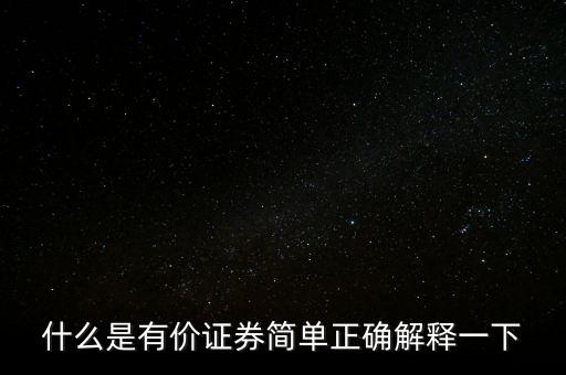 什么是有價卡，什么是有價證券簡單正確解釋一下