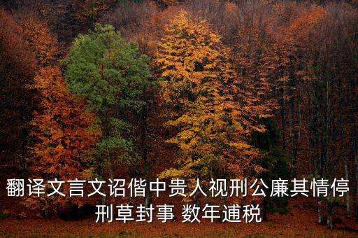 稅廉是什么意思，地厚載物悅樂天下是什么意思