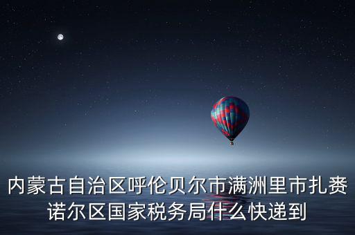 國稅局寄ems 會是什么，廣西壯族自治區(qū)崇左市扶綏縣花街縣地方稅務(wù)局