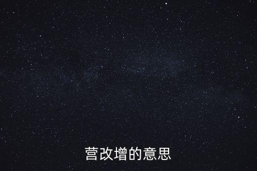 什么是營(yíng)改增視頻，什么是營(yíng)改增
