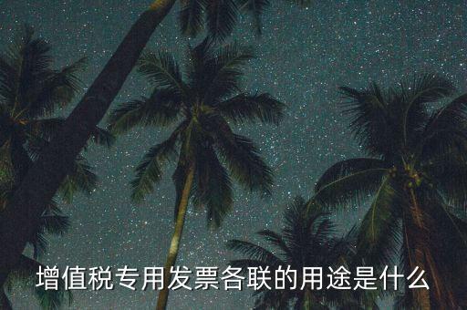 發(fā)票聯(lián)次作用是什么，發(fā)票有幾聯(lián)各聯(lián)用途是什么