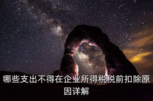 什么稅不能稅前扣除，為什么增值稅不能在繳納企業(yè)所得稅前扣除