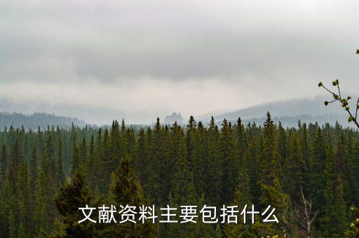 國(guó)別報(bào)告包括什么，工程地質(zhì)勘察報(bào)告包括哪些內(nèi)容