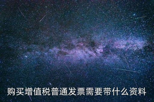 寧波購發(fā)票帶什么資料，購買發(fā)票需要帶些什么資料不是第一買