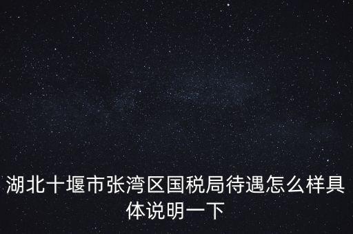 十堰國稅六辦指什么，十堰國稅每月如何申報