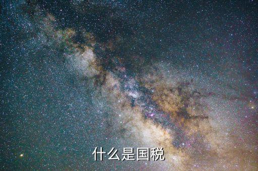 國稅是干什么的，國稅是做什么工作的