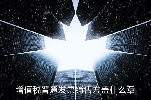 發(fā)票上要蓋什么章，國稅開增值稅專用發(fā)票蓋什么章