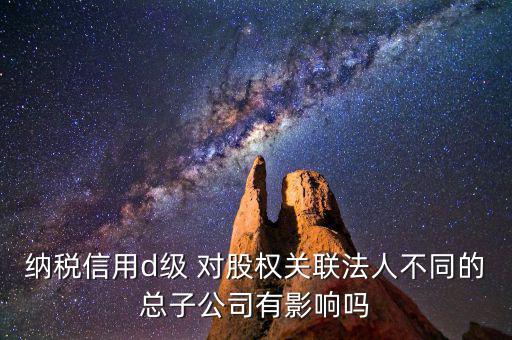 稅務(wù)等級d級有什么后果，企業(yè)納稅信用等級最低D級對企業(yè)會計人員的影響