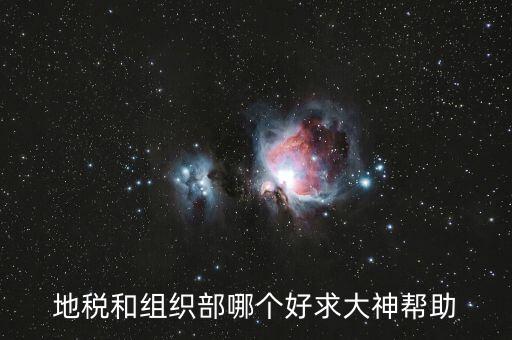 地稅什么是好干部，地稅紀(jì)委組織部這幾個單位哪個更好