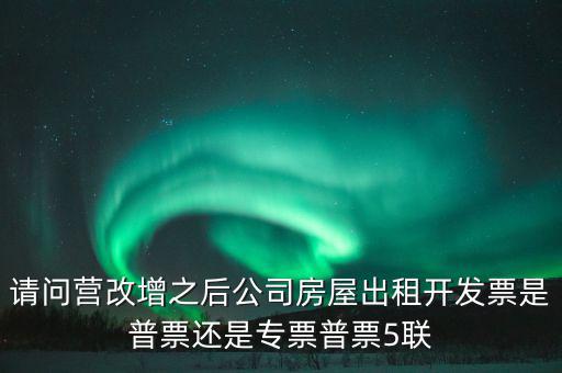 企業(yè)出租房屋開什么票，房屋租賃發(fā)票怎么開的