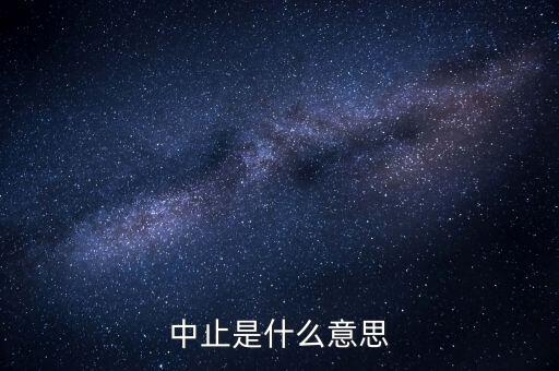 應(yīng)稅服務(wù)中止指什么意思，小規(guī)模申報(bào)表中應(yīng)稅服務(wù)什么意思
