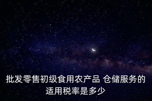 什么是倉(cāng)儲(chǔ)服務(wù) 稅，倉(cāng)儲(chǔ)服務(wù)稅費(fèi)是多少有沒(méi)有付加稅費(fèi)一年能夠開(kāi)多少出來(lái)
