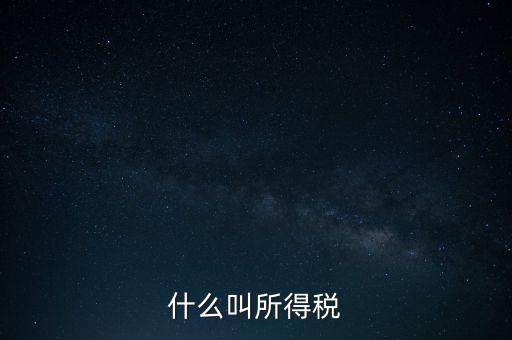 所得稅后續(xù)管理是什么意思，個(gè)人所得稅問題后續(xù)