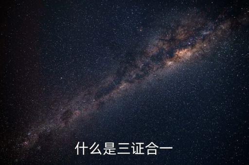 營改增三證合一什么意思，更換三證合一營業(yè)執(zhí)照是什么意思
