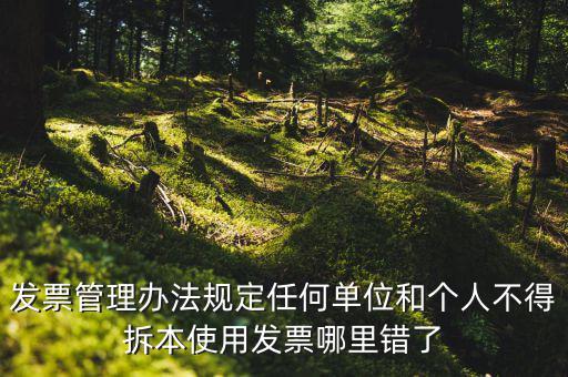 什么是拆本使用發(fā)票，經(jīng)過稅務(wù)機(jī)關(guān)批準(zhǔn)可以拆本使用發(fā)票正確嗎