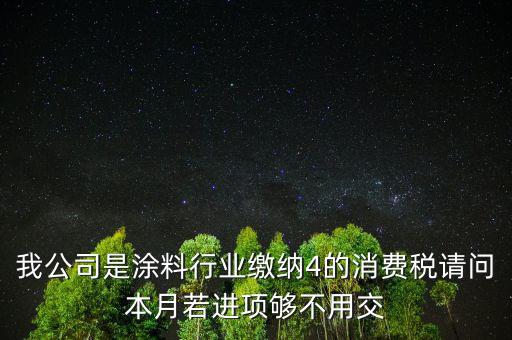 涂料是什么計(jì)算消費(fèi)稅，個(gè)人開建筑室內(nèi)涂料發(fā)票稅率怎么算請教專業(yè)人士我是20萬的工程