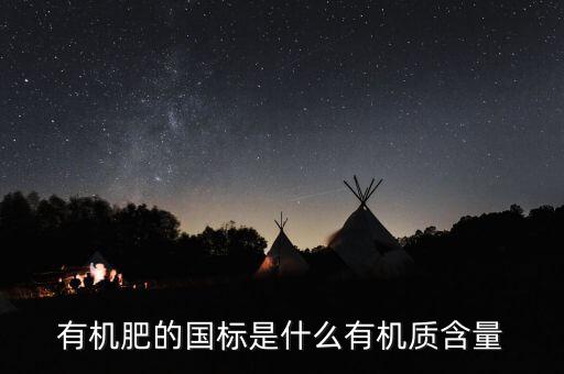 有機(jī)肥執(zhí)行標(biāo)準(zhǔn)是什么意思，關(guān)于有機(jī)肥料標(biāo)準(zhǔn)的問題