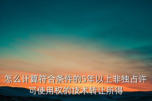 什么是非獨占許可使用權(quán)，啥是非獨占