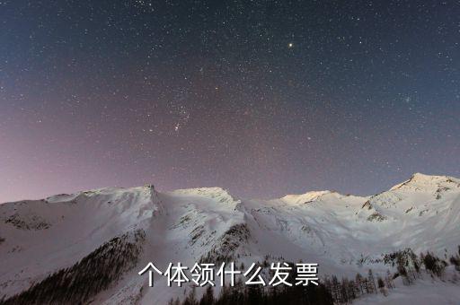 個體戶都能領(lǐng)什么發(fā)票嗎，個體領(lǐng)什么發(fā)票