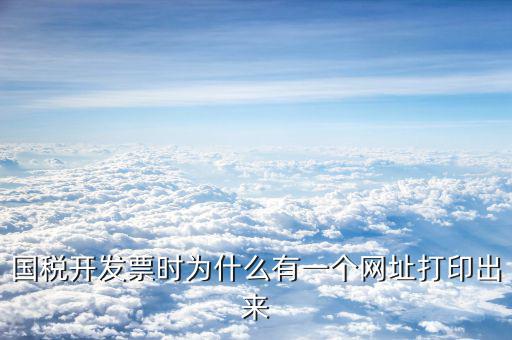 為什么打發(fā)票會(huì)把網(wǎng)址打出來，國(guó)稅發(fā)票打印出來一排網(wǎng)址是怎么回事
