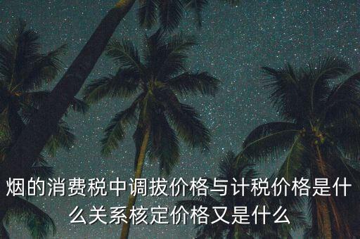 什么稅務(wù)核定價，什么叫核稅價