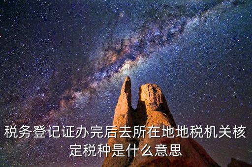 核定稅種是什么意思，稅務登記和核定稅種區(qū)別是什么