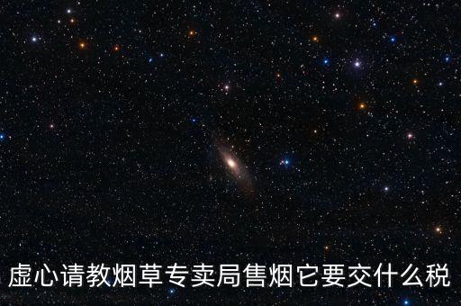 煙葉繳納什么稅，煙葉的增值稅稅率是多少