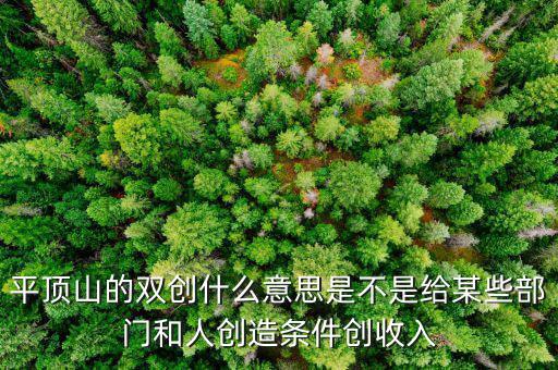 雙創(chuàng)財稅是什么單位，雙創(chuàng)是哪兩創(chuàng)