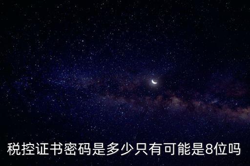 稅務(wù)證書數(shù)字密碼是什么意思，稅務(wù)密鑰是什么東西是數(shù)字證書嗎
