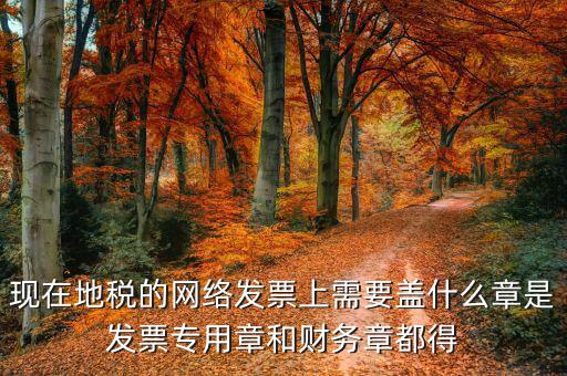 地稅需要章是什么章，報(bào)地稅需要什么章用不用財(cái)務(wù)章