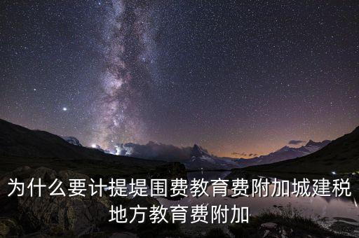 為什么要計提城建稅，計提城建稅的依據(jù)是什么