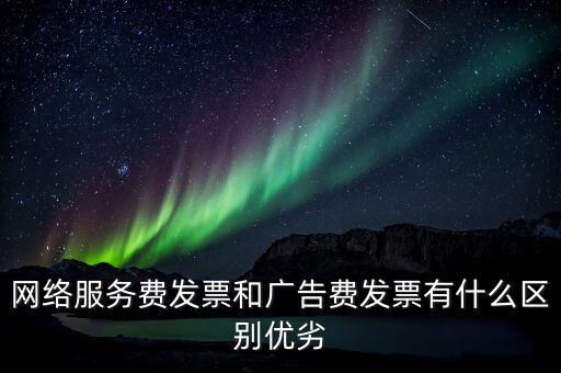 網(wǎng)絡服務費是交什么稅，網(wǎng)絡科技公司開票的增值稅稅率是多少