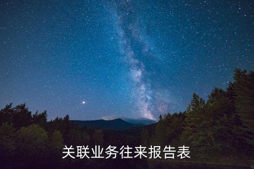 什么是關(guān)聯(lián)關(guān)系往來表，什么是關(guān)聯(lián)業(yè)務(wù)往來