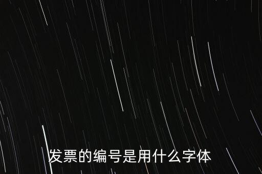 編號是什么字體，國網(wǎng)員工編號是什么字體