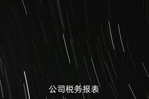 公司稅務(wù)填報(bào)什么意思，填完公司稅務(wù)登記表后 說(shuō)下個(gè)月申報(bào) 申報(bào)是啥意思