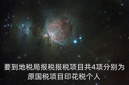 地稅里面的四項是什么意思，地稅的四大稅種有哪些