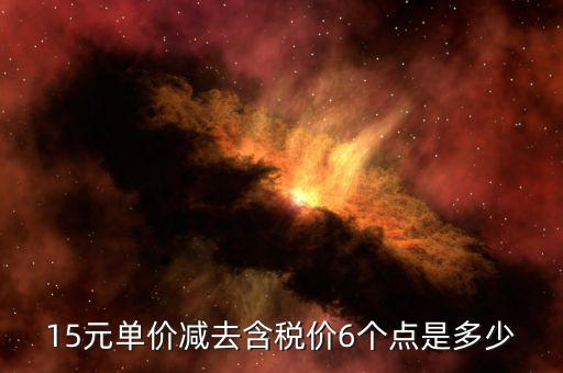 減去稅率是什么價格，598減去7個稅點是多少錢