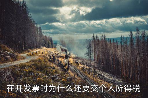 發(fā)票為什么要納稅，親真事發(fā)票為什么要交稅